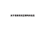 关于豪胆竞技正规吗的信息