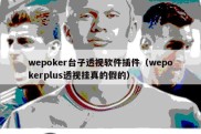 wepoker台子透视软件插件（wepokerplus透视挂真的假的）