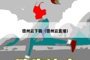 德州云下载（德州云直播）