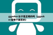 ggpoker台子是正规的吗（ggpoker是哪个国家的）