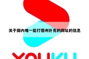 关于国内唯一能打德州扑克的网址的信息