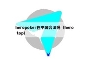 heropoker在中国合法吗（hero top）