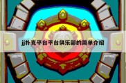 jj扑克平台平台俱乐部的简单介绍