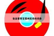 包含爱奇艺德州买币的词条