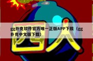 gg扑克软件官方唯一正版APP下载（gg扑克中文版下载）