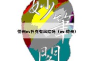德州ev扑克有风险吗（ev 德州）