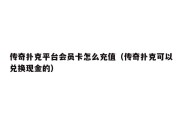 传奇扑克平台会员卡怎么充值（传奇扑克可以兑换现金的）
