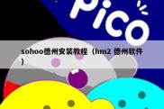sohoo德州安装教程（hm2 德州软件）