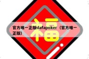 官方唯一正版dafapoker（官方唯一正版）