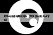天天畅玩德州最新网址（天天德州圈 安卓下载）