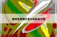 德州免费赛打多久的简单介绍