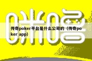 传奇poker平台是什么公司的（传奇poker app）