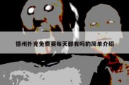 德州扑克免费赛每天都有吗的简单介绍