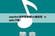 aapoker软件官网版ios版优势（aapks下载）
