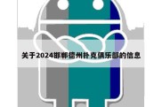 关于2024邯郸德州扑克俱乐部的信息