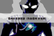 德州扑克俱乐部（热血德州 扑克牌）