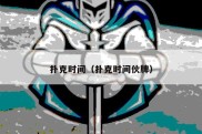 扑克时间（扑克时间伙牌）