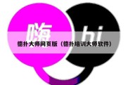 德扑大师网页版（德扑培训大师软件）