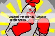 wepoker平台透视作弊（wepoker透视软件下载）