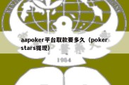 aapoker平台取款要多久（pokerstars提现）