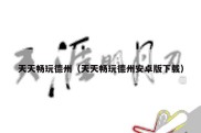天天畅玩德州（天天畅玩德州安卓版下载）