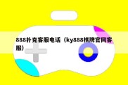 888扑克客服电话（ky888棋牌官网客服）