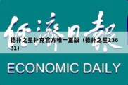 德扑之星扑克官方唯一正版（德扑之星13631）