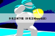 扑克之城下载（扑克之城app社区）