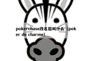 pokerchase改名后叫什么（poker de charme）
