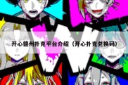 开心德州扑克平台介绍（开心扑克兑换码）