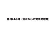 德州24小时（德州24小时吃饭的地方）