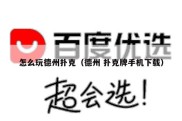 怎么玩德州扑克（德州 扑克牌手机下载）