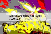 pokerlive官方网站入口（poker offline）