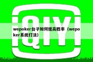 wepoker台子如何提高胜率（wepoker系统打法）