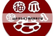 gg扑克扑克下载的简单介绍