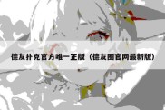 德友扑克官方唯一正版（德友圈官网最新版）