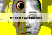 关于德州扑克大战破解版的信息