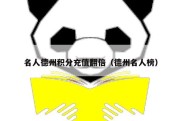 名人德州积分充值翻倍（德州名人榜）