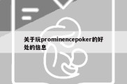 关于玩prominencepoker的好处的信息
