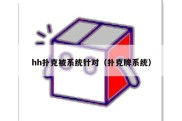 hh扑克被系统针对（扑克牌系统）