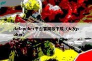 dafapoker平台官网版下载（大发poker）