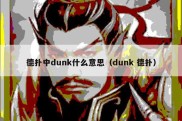 德扑中dunk什么意思（dunk 德扑）