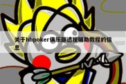 关于hhpoker俱乐部透视辅助教程的信息