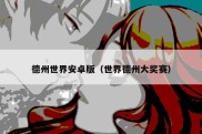 德州世界安卓版（世界德州大奖赛）