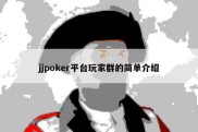 jjpoker平台玩家群的简单介绍