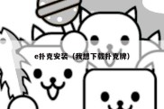 e扑克安装（我想下载扑克牌）