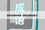 部落先锋安卓版（部落先锋在哪下）