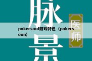 pokersoul游戏特色（pokersoon）