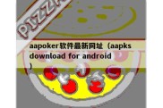 aapoker软件最新网址（aapks download for android）