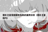 德扑之星官网取款失败的案例分析（德扑之星技巧）
